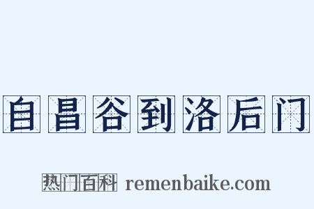 自昌谷到洛后门是什么意思的图片